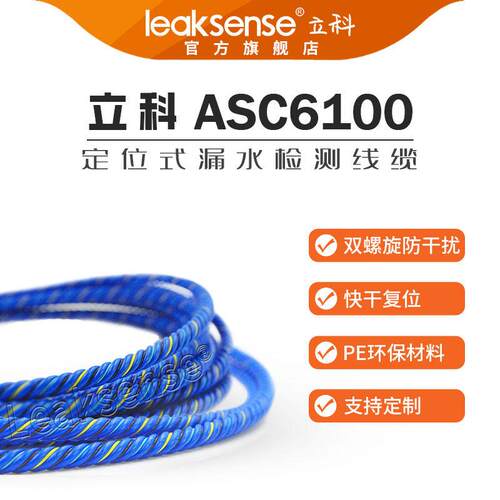 四芯漏水检测线缆LEAKSENSE定位漏水感应绳机房水浸探测报警器