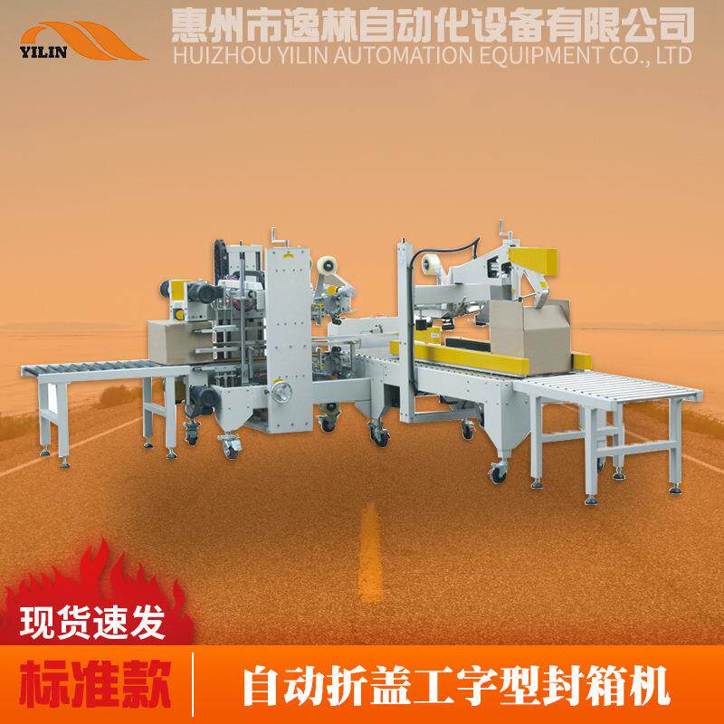 自动折盖工字型封箱机一字型纸箱打包机H型四角边封口机现货