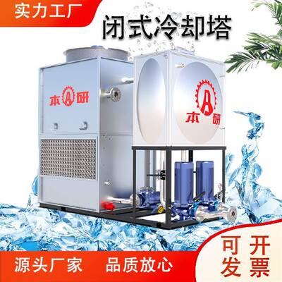常州小型逆流闭式冷却塔一体机低噪型制冷设备冷却塔厂家直