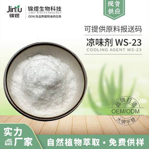 凉味剂ws-23凉味剂ws23凉感剂清凉剂薄荷酰胺1kg起售
