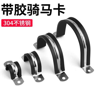304不锈钢钢管卡扣U型带连胶条骑马卡喉箍水管固定夹抱箍管夹锁紧