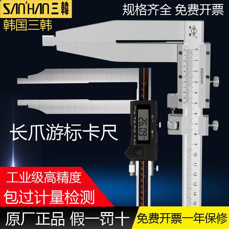 韩国三韩加长爪游标卡尺不锈钢高精度电子数显长爪卡尺0-500/600