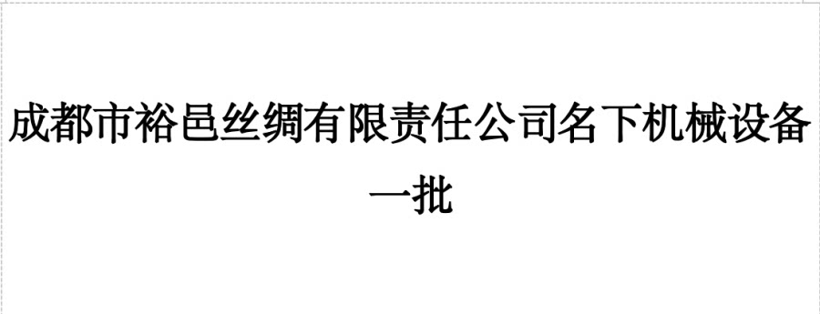 3月14日成都科技公司名下机械设备一批网络拍卖公告