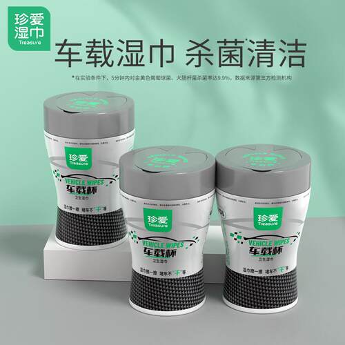 珍爱汽车湿巾3桶x40抽车载杯湿纸巾卫生便携式抽取式桶装湿巾
