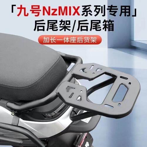 适用九号电动车F系MAX用N系M80C系Q系专用后货架尾箱后备箱支架