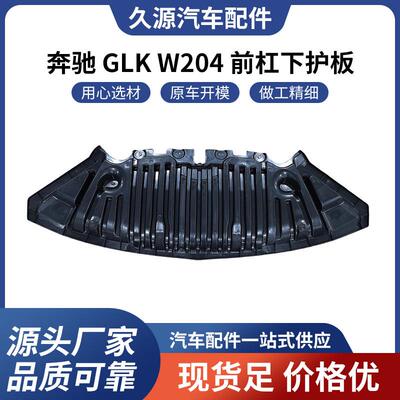 适用于奔驰GLKW204前杠下护板汽车配件一站式供应