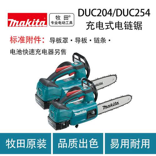 牧田 DUC204/DUC254 充电式电链锯 伐木锯 锯砍树机