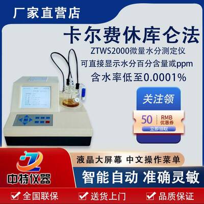 卡尔费休ZTWS2000自动微量水分测定仪全自动精准高精度