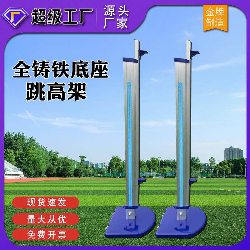 比赛专用跳高架移动升降可调全铸铁底座学校田径运动跳高训练器材