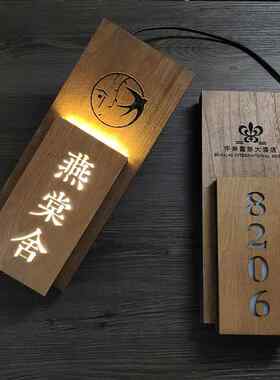 木纹发光门牌KTV酒店包厢宾馆民宿房间号LEDlogo定制创意带灯标识