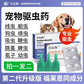 贝比熊宠物狗狗猫咪驱虫药，体内外一体驱虫，外用体外非泼罗尼滴剂