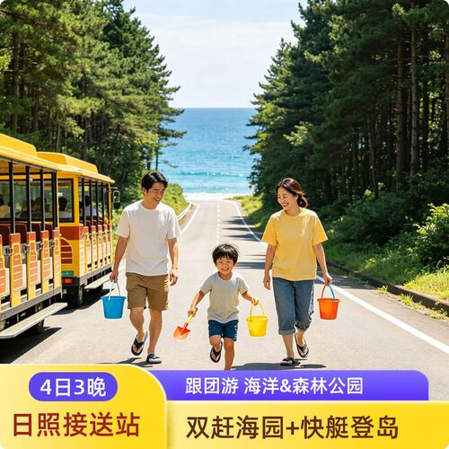 日照4日游海洋公园刘家湾赶海园