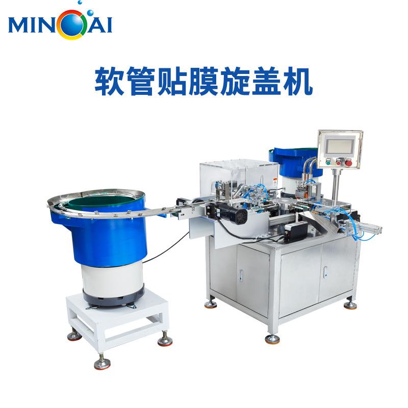 旅游牙膏软管旋盖机高速旅游牙膏管贴膜旋盖机不锈钢机身