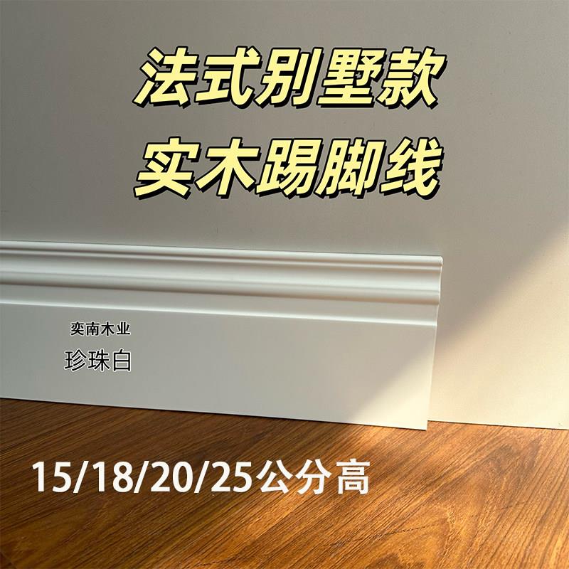 奕南别墅15公分法式实木踢脚板欧式纯白奶白20cm踢脚线定制贴脚线