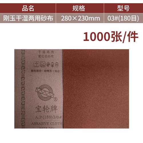宝轮牌刚玉干湿两用氧化铝砂布静电植绒木工打磨金属家居抛光砂纸