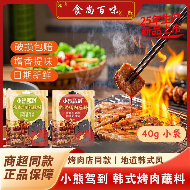小熊驾到韩式烤肉蘸料原味香辣蘸酱料烧烤料孜然秘制撒料家用40g