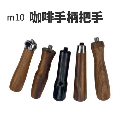 意式半自动咖啡机无底手柄 咖啡机冲煮头改装手柄M10酸枝木质把手