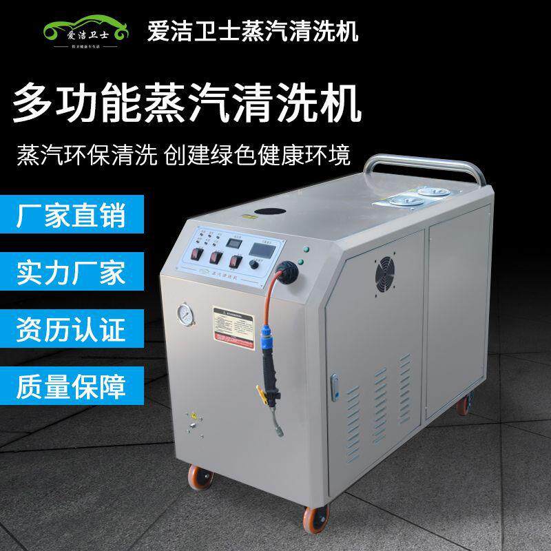 爱洁卫士商用高温高压清洗机洗车店专用全自动多功能蒸汽洗车机