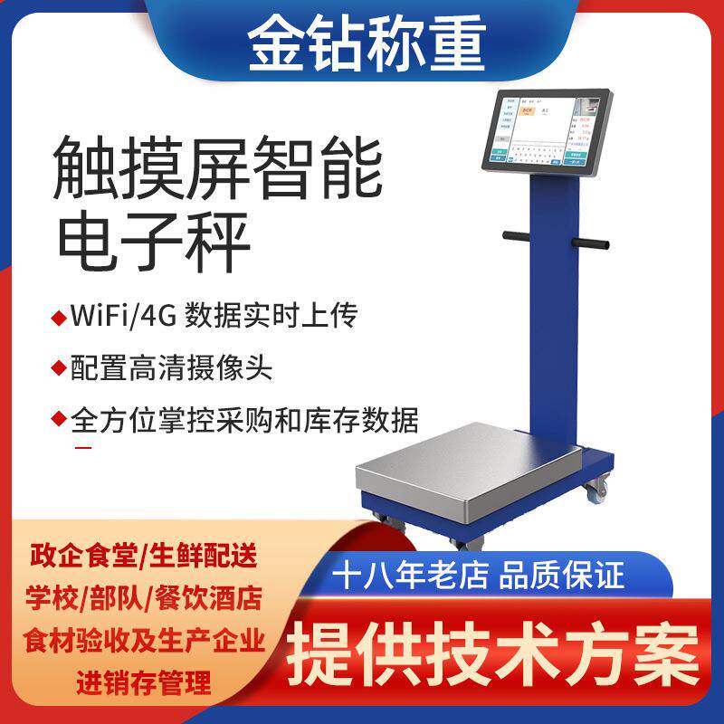150kg智慧电子秤政企学校食堂系统摄像头触摸大屏智能蓝牙电子秤