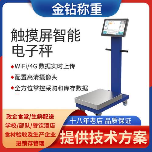 150kg智慧电子秤政企学校食堂系统摄像头触摸大屏智能蓝牙电子秤