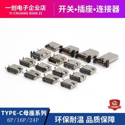 TYPEC母座系列6P/12P/14P/16P/24P type-c 立贴/立插/沉板系列