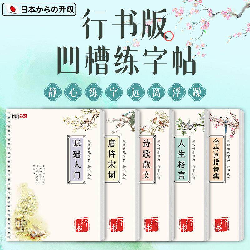行书版凹槽练字帖基础入门硬笔行楷人生格言唐诗宋词诗歌散文仓央