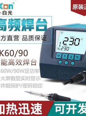 白光新品BK60/90工业级60W高频可调温90W恒温电烙铁 数显维修焊台