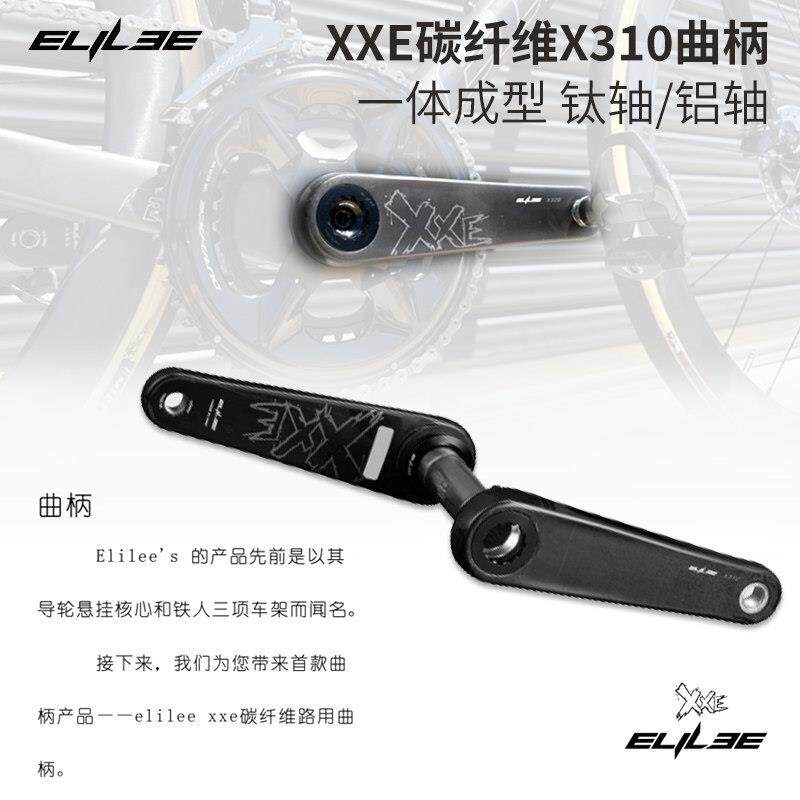 ELILEE X310曲柄XXE碳纤维一体成型公路自行车骑行轻量化盘爪配件
