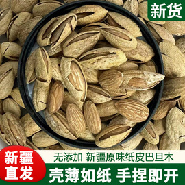 新疆巴旦木原味纸皮奶香巴旦木，手剥果仁500g坚果，椒盐味散装称