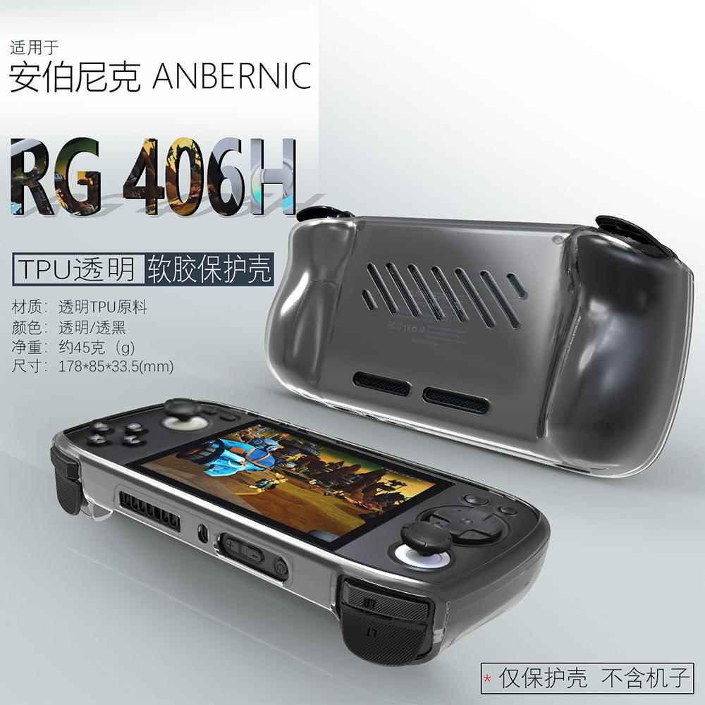 适用安伯尼克RG406H游戏掌机保护壳TPU防摔防尘保护套透明壳
