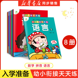 2023幼小衔接教材大班升一年级一日一练整合教材数学2拼音学前班全套描红算数本口心算加减法天天练题卡大班升1年级入学准备作业