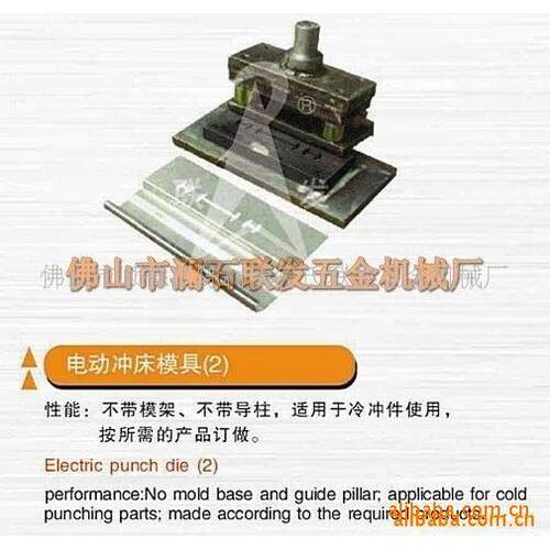 冲压模具，冲孔模具，五金冲床模具，冲口模具，成型模具，冲孔模