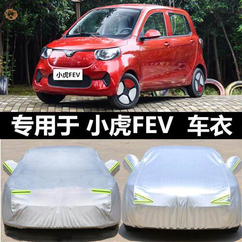 2020电动车宏瑞小虎FEV门三五汽门车衣车罩加厚外套防防晒雨隔热2