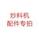 刮片 补差价等 夹具 灶 桶 炒料机配件专拍