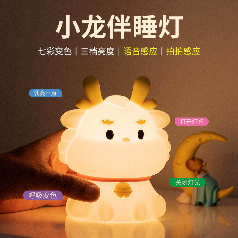 智能语音小龙年小夜灯儿童拍拍卧室睡眠床头婴儿哺乳专用月子台灯