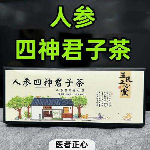 新疆包邮人参四神君子茶 四君子汤+四神汤 医者正心人参薏米芡实