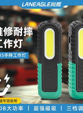 岚鹰工作灯汽修维修灯超亮强光带强磁铁可充电硅胶包裹防摔手电筒