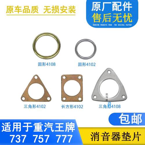 适配重汽王牌737B757B777B南骏汽车消声器排气管接口垫发动机垫片