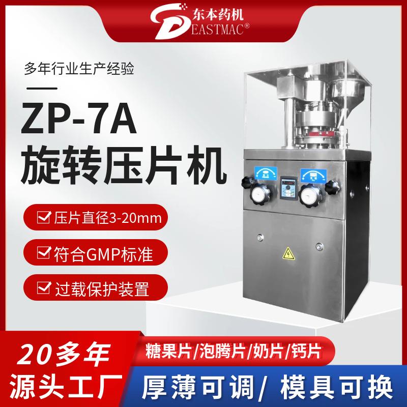 ZP-7冲旋转式压片机中西药片全自动压片机奶片糖果颗粒成型机