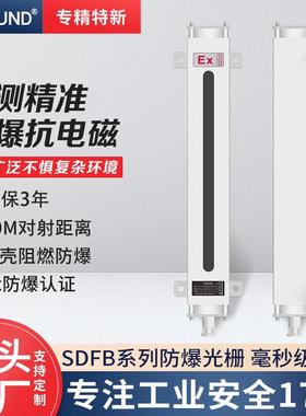 防爆安全光栅光幕SDFB0840防爆型光栅光幕EX防爆光栅外壳厂家