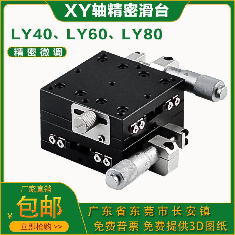 XY轴精密位移平台LY40/60/80/125-C/L/R手动光学移动微调十字滑台图片