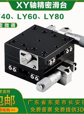 XY轴精密位移平台LY40/60/80/125-C/L/R手动光学移动微调十字滑台