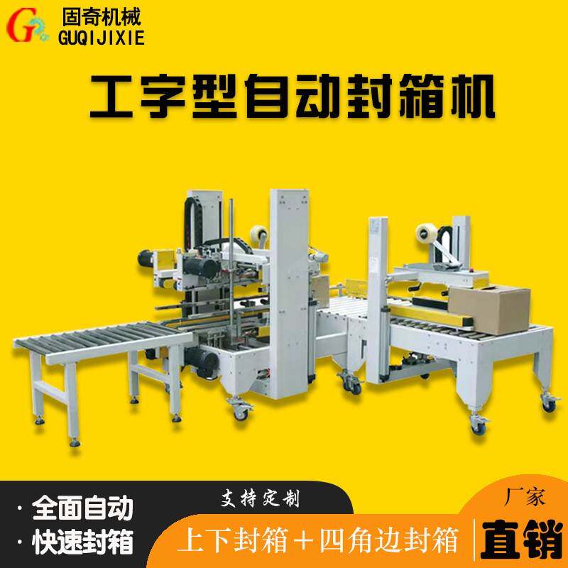 工字型封箱机全自动折盖封箱+四角边封箱机