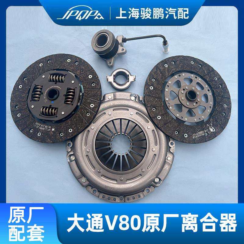 上汽大通V80离合器三件套原装 原厂离合压板离合器片分离轴承2.5T