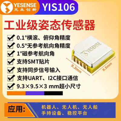 YESENSE元生创新 YIS106系列 工业级姿态传感器 支持SMT贴片