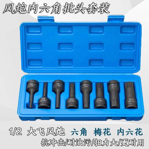 8件套1/2大飞气动内六角气动扳手连身批头H5-H19电动风动旋具套筒