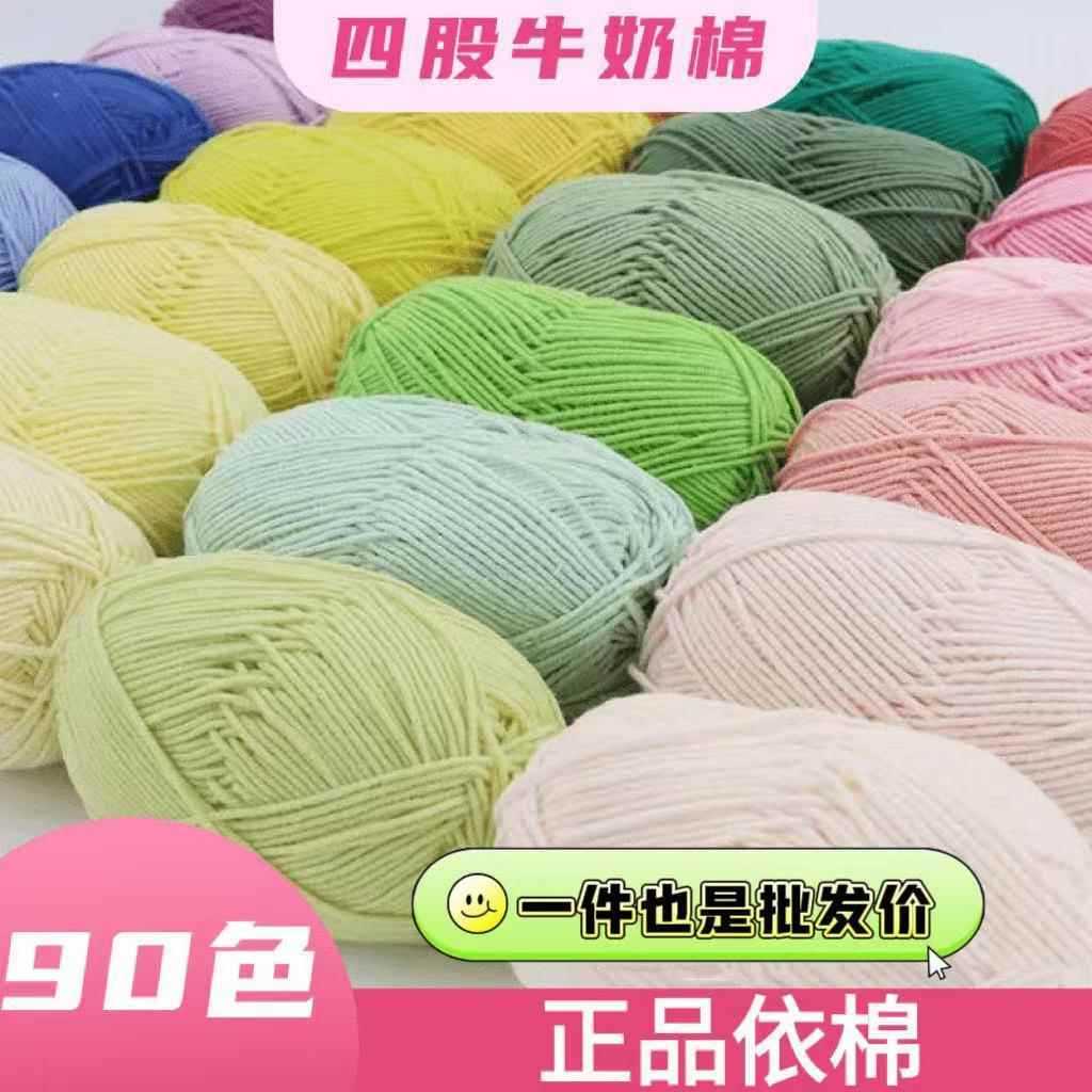 4股牛奶棉 四股毛线手工diy编织玩偶钩针材料包宝宝毛线团毛衣线
