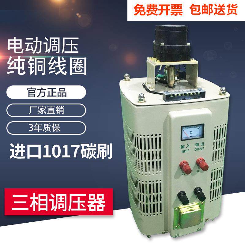 全铜三相380V调压器TSGC2-15KW/20KVA输出0-430V可调接触式升压器