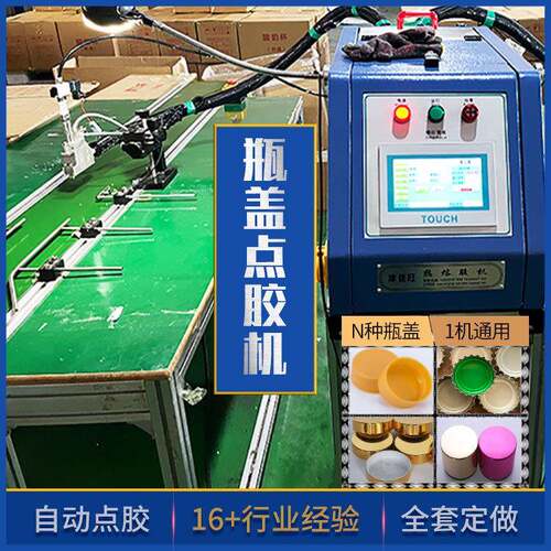 化妆品塑料瓶盖点胶机10L小型热熔胶机自动瓶盖喷胶平台