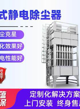 尘除湿ZQX式静电除设备工油业电捕焦器油烟雾气脱硫除尘湿式静电